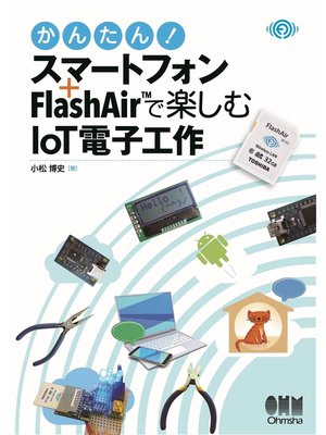 cover image of かんたん!　スマートフォン＋FlashAir(TM)で楽しむIoT電子工作